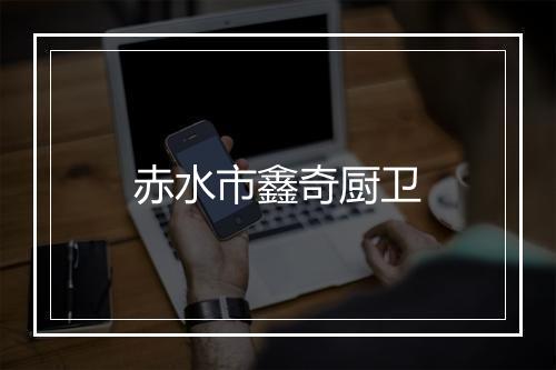 赤水市鑫奇厨卫