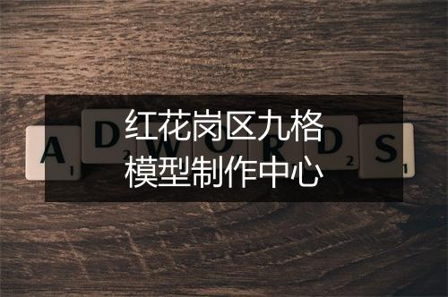红花岗区九格模型制作中心