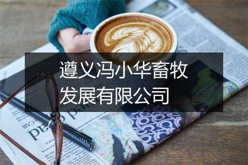 遵义冯小华畜牧发展有限公司