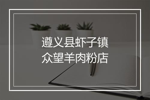 遵义县虾子镇众望羊肉粉店