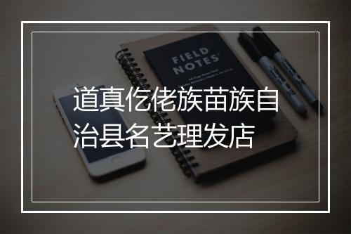道真仡佬族苗族自治县名艺理发店