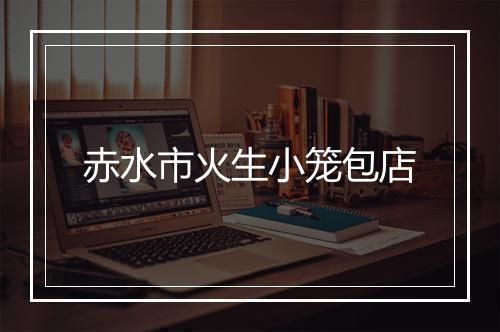 赤水市火生小笼包店