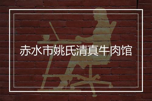 赤水市姚氏清真牛肉馆
