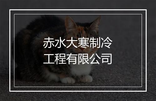 赤水大寒制冷工程有限公司