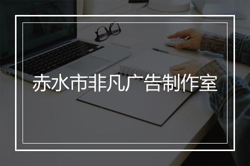 赤水市非凡广告制作室