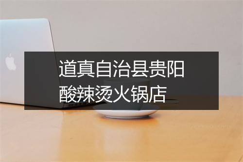 道真自治县贵阳酸辣烫火锅店