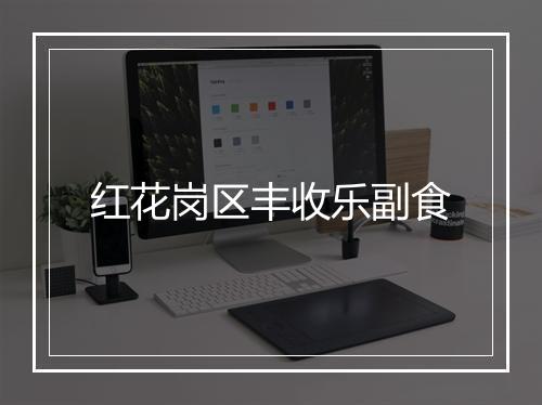 红花岗区丰收乐副食