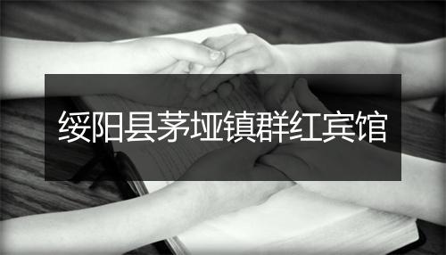 绥阳县茅垭镇群红宾馆
