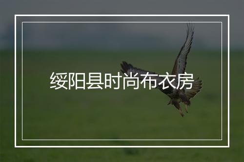 绥阳县时尚布衣房