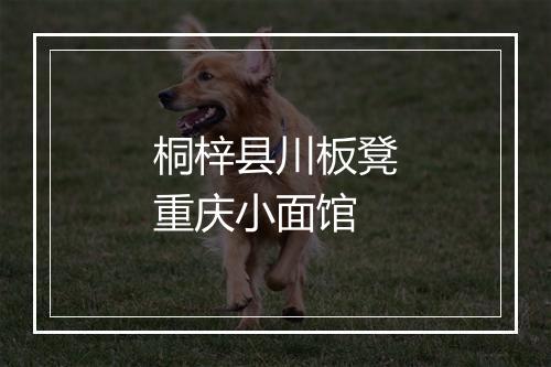 桐梓县川板凳重庆小面馆