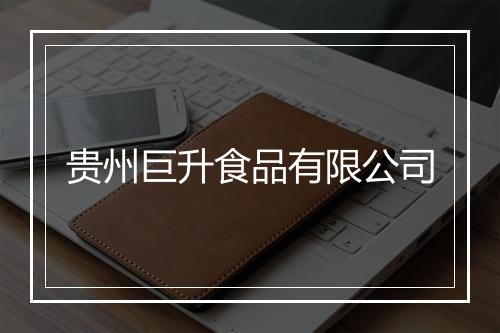 贵州巨升食品有限公司