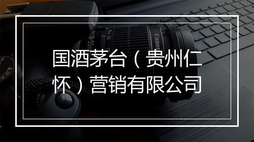 国酒茅台（贵州仁怀）营销有限公司