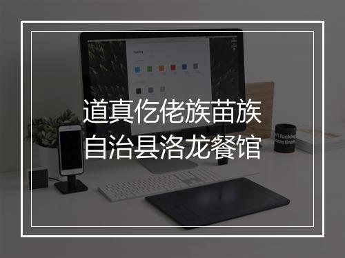 道真仡佬族苗族自治县洛龙餐馆