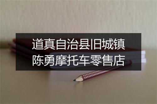 道真自治县旧城镇陈勇摩托车零售店