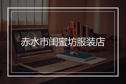 赤水市闺蜜坊服装店