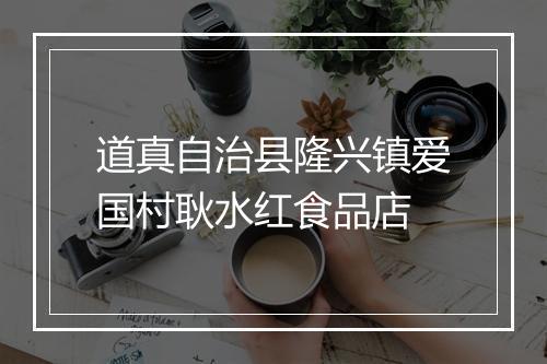 道真自治县隆兴镇爱国村耿水红食品店