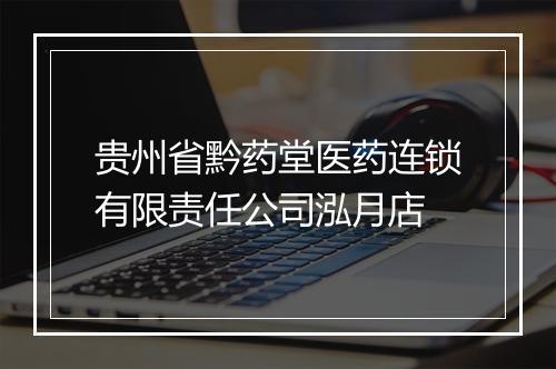 贵州省黔药堂医药连锁有限责任公司泓月店