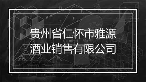 贵州省仁怀市雅源酒业销售有限公司