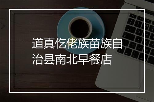 道真仡佬族苗族自治县南北早餐店