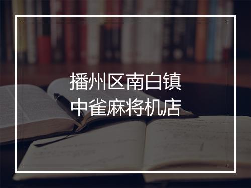 播州区南白镇中雀麻将机店