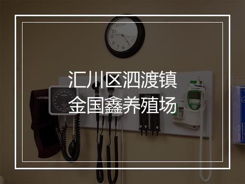 汇川区泗渡镇金国鑫养殖场
