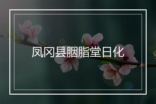 凤冈县胭脂堂日化
