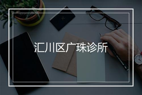 汇川区广珠诊所