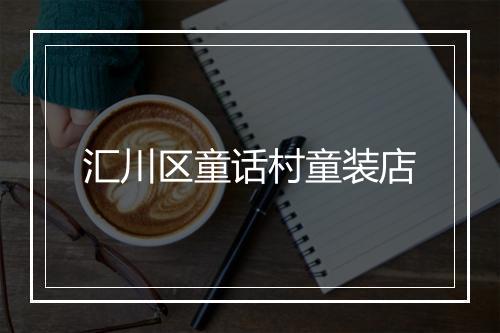 汇川区童话村童装店