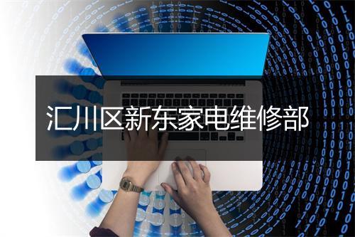 汇川区新东家电维修部