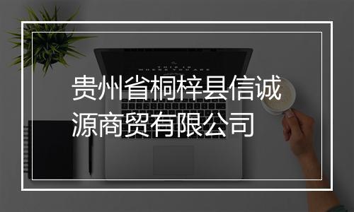 贵州省桐梓县信诚源商贸有限公司