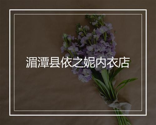 湄潭县依之妮内衣店