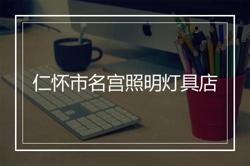 仁怀市名宫照明灯具店
