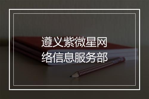 遵义紫微星网络信息服务部