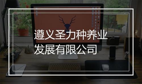 遵义圣力种养业发展有限公司