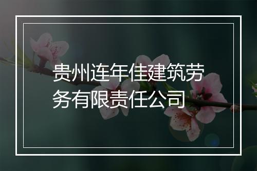 贵州连年佳建筑劳务有限责任公司
