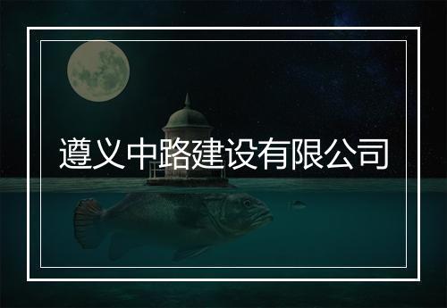 遵义中路建设有限公司