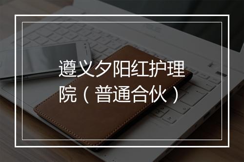 遵义夕阳红护理院（普通合伙）