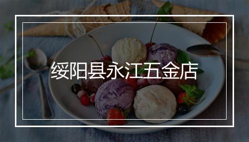 绥阳县永江五金店