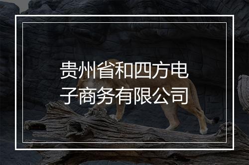 贵州省和四方电子商务有限公司