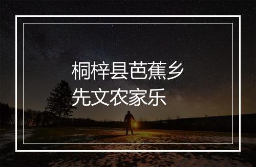 桐梓县芭蕉乡先文农家乐