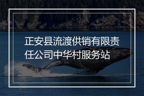 正安县流渡供销有限责任公司中华村服务站