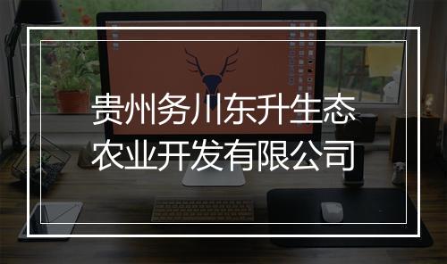 贵州务川东升生态农业开发有限公司