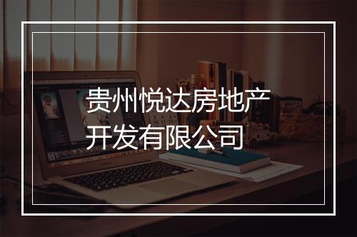 贵州悦达房地产开发有限公司