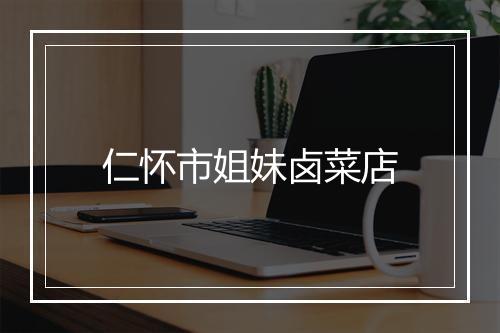 仁怀市姐妹卤菜店