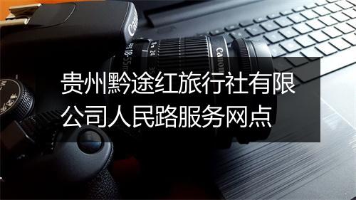 贵州黔途红旅行社有限公司人民路服务网点