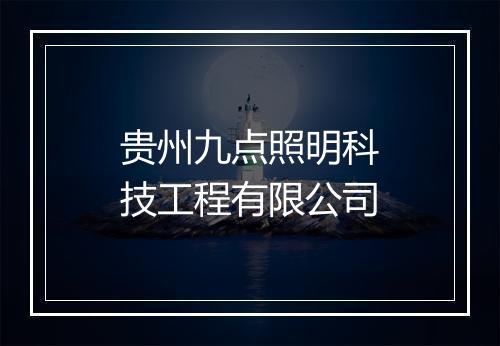 贵州九点照明科技工程有限公司