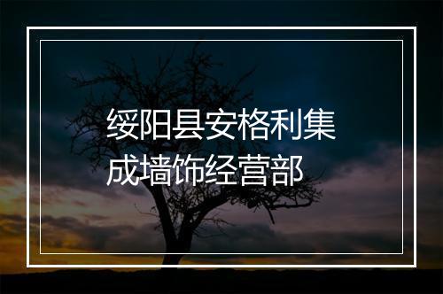 绥阳县安格利集成墙饰经营部