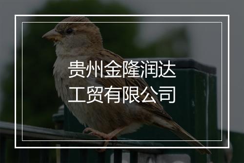 贵州金隆润达工贸有限公司
