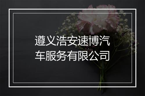 遵义浩安速博汽车服务有限公司