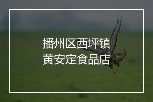 播州区西坪镇黄安定食品店